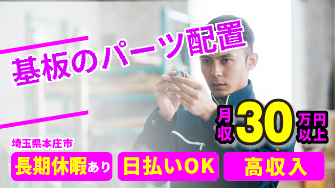 株式会社日本ケイテム 安心の昼勤務【基板のパーツ配置】日勤のみ【基板のパーツ配置】安心の昼勤務の工場求人・派遣情報 | ジョバディ工場