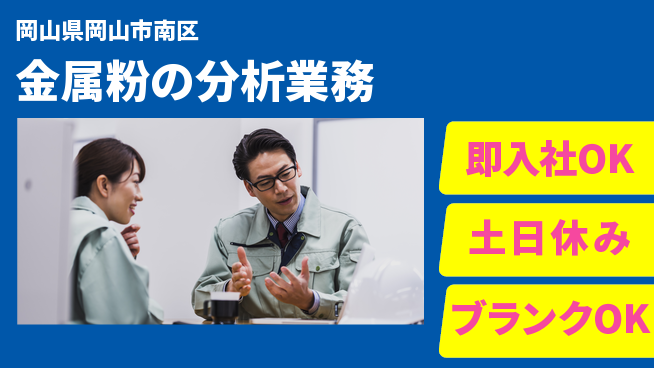 株式会社グロップ　岡山駅前オフィス 【金属粉の分析業務】の工場求人・派遣情報 | ジョバディ工場