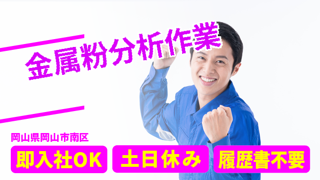 株式会社グロップ　岡山駅前オフィス スピード入社【金属粉分析作業】の工場求人・派遣情報 | ジョバディ工場