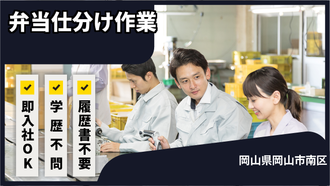 株式会社グロップ　岡山駅前オフィス 【弁当仕分け作業】の工場求人・派遣情報 | ジョバディ工場