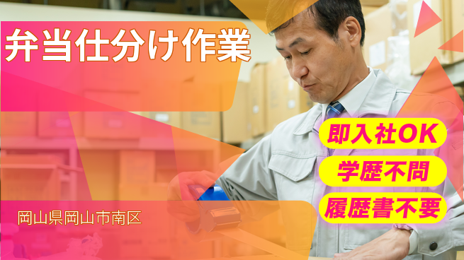 株式会社グロップ　岡山駅前オフィス 柔軟シフト【弁当仕分け作業】の工場求人・派遣情報 | ジョバディ工場