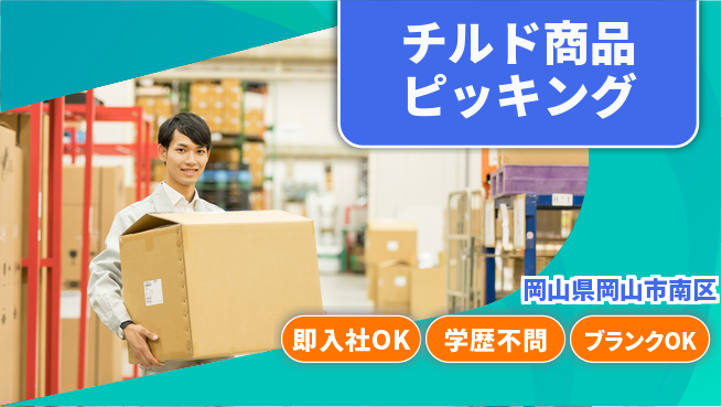 株式会社グロップ　岡山駅前オフィス 安心の日勤【チルド商品ピッキング】の工場求人・派遣情報 | ジョバディ工場