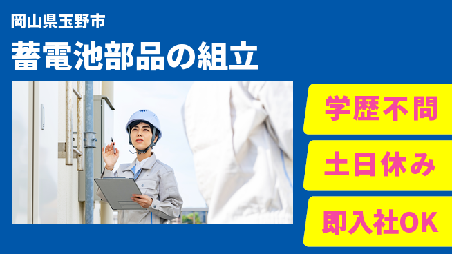 株式会社グロップ　岡山駅前オフィス 【蓄電池部品の組立】の工場求人・派遣情報 | ジョバディ工場