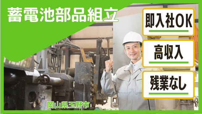 株式会社グロップ　岡山駅前オフィス 清潔感あふれる職場【蓄電池部品組立】の工場求人・派遣情報 | ジョバディ工場