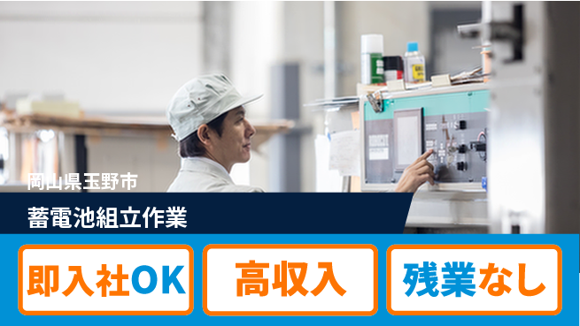 株式会社グロップ　岡山駅前オフィス 安心の昼勤務【蓄電池組立作業】の工場求人・派遣情報 | ジョバディ工場