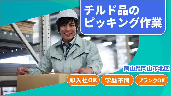 株式会社グロップ　岡山駅前オフィス 【チルド品のピッキング作業】の工場求人・派遣情報 | ジョバディ工場