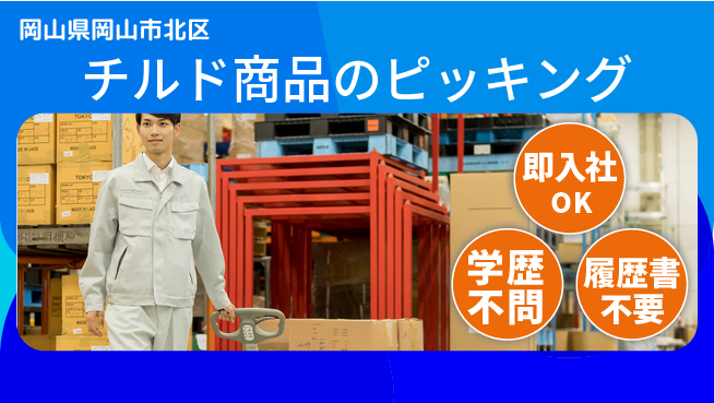 株式会社グロップ　岡山駅前オフィス 柔軟シフト【チルド商品のピッキング】の工場求人・派遣情報 | ジョバディ工場