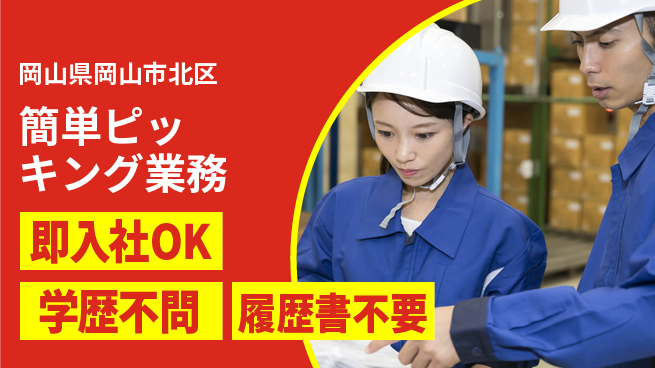 株式会社グロップ　岡山駅前オフィス 安心の昼勤務【簡単ピッキング業務】の工場求人・派遣情報 | ジョバディ工場