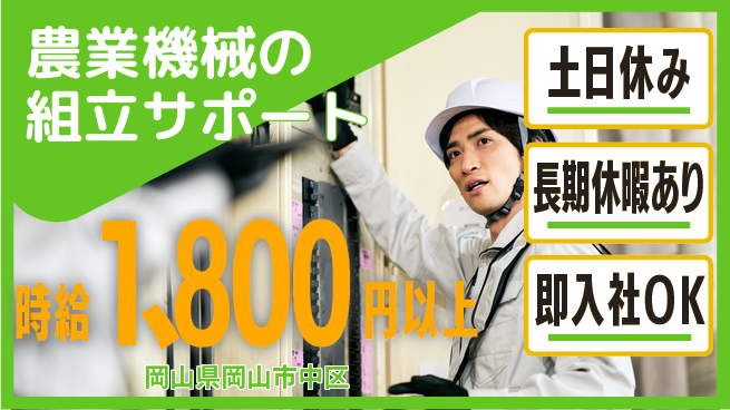 株式会社グロップ　岡山駅前オフィス 【農業機械の組立サポート】の工場求人・派遣情報 | ジョバディ工場