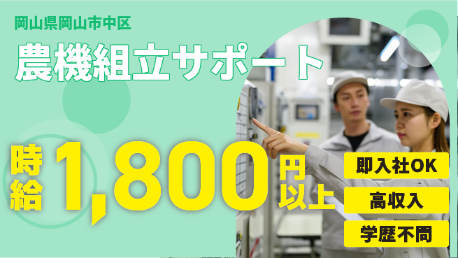 株式会社グロップ　岡山駅前オフィス 高収入実現【農機組立サポート】の工場求人・派遣情報 | ジョバディ工場