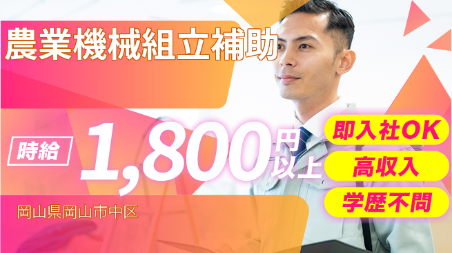 株式会社グロップ　岡山駅前オフィス 安心の昼勤務【農業機械組立補助】の工場求人・派遣情報 | ジョバディ工場