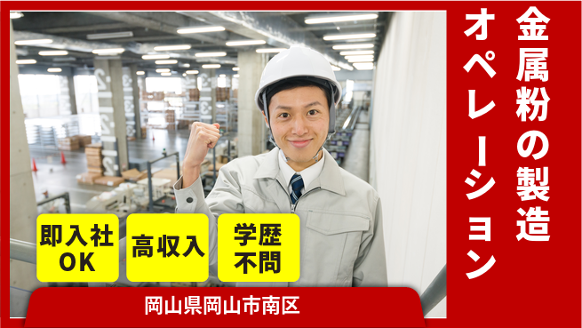 株式会社グロップ　岡山駅前オフィス 稼げる成長【金属粉の製造オペレーション】の工場求人・派遣情報 | ジョバディ工場