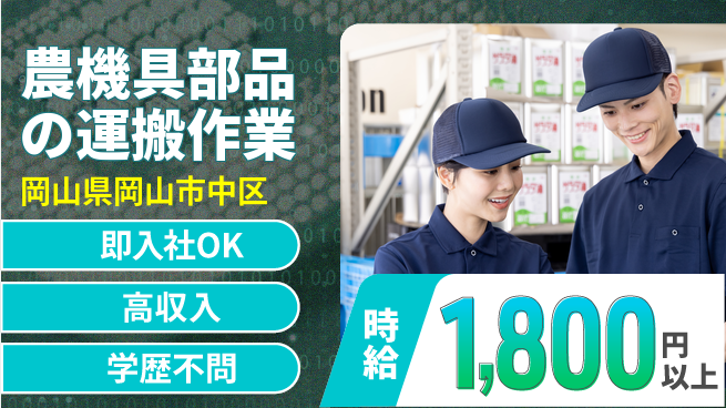 株式会社グロップ　岡山駅前オフィス 【農機具部品の運搬作業】の工場求人・派遣情報 | ジョバディ工場