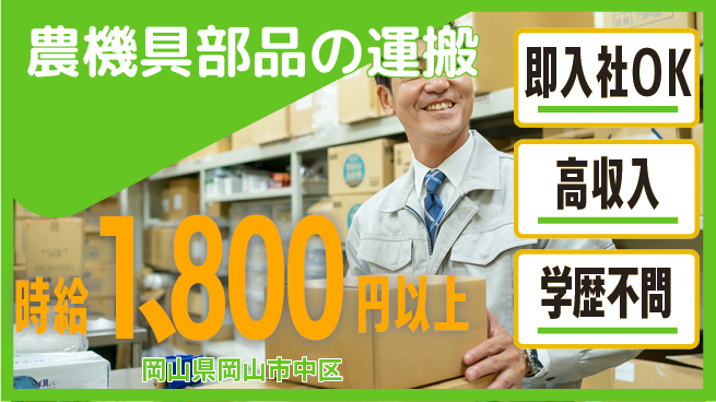 株式会社グロップ　岡山駅前オフィス 日払い可能【農機具部品の運搬】の工場求人・派遣情報 | ジョバディ工場