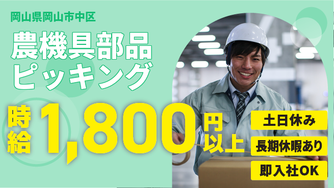株式会社グロップ　岡山駅前オフィス 安心の昼勤務【農機具部品ピッキング】の工場求人・派遣情報 | ジョバディ工場