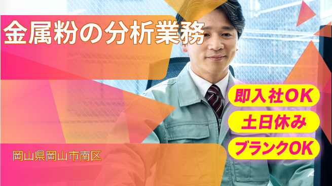 株式会社グロップ　岡山駅前オフィス 【金属粉の分析業務】の工場求人・派遣情報 | ジョバディ工場