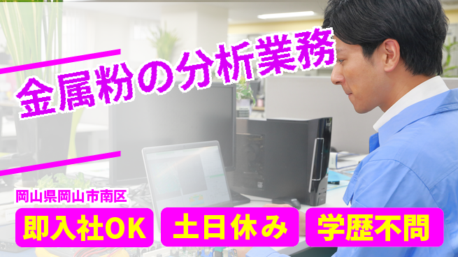 株式会社グロップ　岡山駅前オフィス 手厚いサポート【金属粉の分析業務】の工場求人・派遣情報 | ジョバディ工場