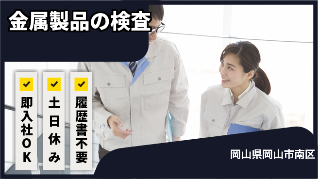 株式会社グロップ　岡山駅前オフィス スムーズ始動【金属製品の検査】の工場求人・派遣情報 | ジョバディ工場