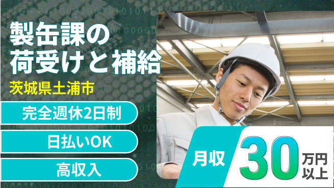 日本マニュファクチャリングサービス株式会社 「しっかり休息」【製缶課の荷受けと補給】の工場求人・派遣情報 | ジョバディ工場