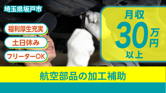 日本マニュファクチャリングサービス株式会社 【航空部品の加工補助】の工場求人・派遣情報 | ジョバディ工場