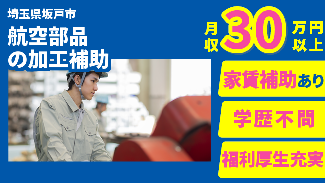 日本マニュファクチャリングサービス株式会社 【航空部品の加工補助】の工場求人・派遣情報 | ジョバディ工場