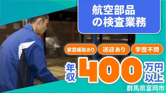 日本マニュファクチャリングサービス株式会社 【航空部品の検査業務】の工場求人・派遣情報 | ジョバディ工場