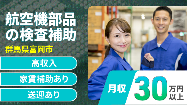 日本マニュファクチャリングサービス株式会社 【航空機部品の検査補助】の工場求人・派遣情報 | ジョバディ工場