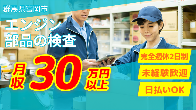 日本マニュファクチャリングサービス株式会社 しっかり休める【エンジン部品の検査】の工場求人・派遣情報 | ジョバディ工場