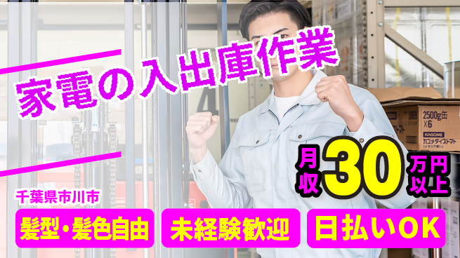 東洋ワーク株式会社 【家電の入出庫作業】の工場求人・派遣情報 | ジョバディ工場