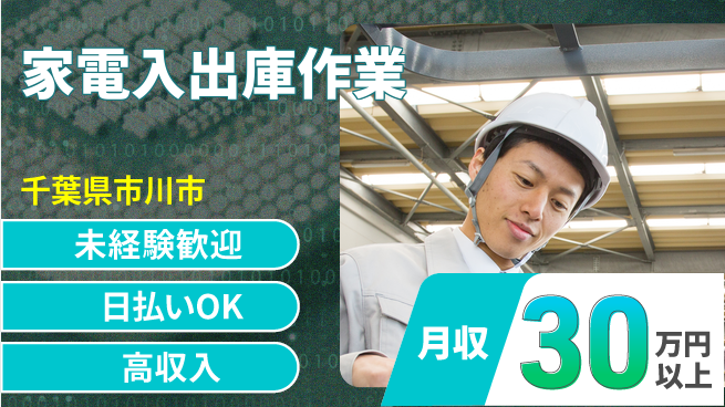東洋ワーク株式会社 短期高収入【家電入出庫作業】の工場求人・派遣情報 | ジョバディ工場