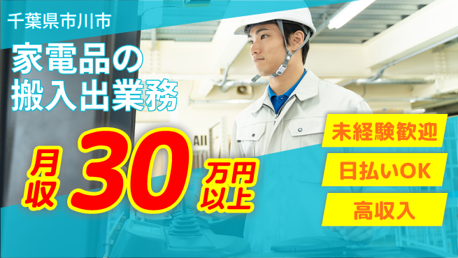 東洋ワーク株式会社 安心スタート可【家電品の搬入出業務】の工場求人・派遣情報 | ジョバディ工場