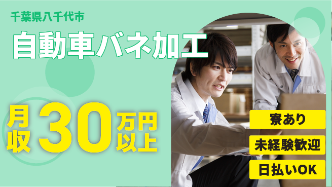 東洋ワーク株式会社 【自動車バネ加工】の工場求人・派遣情報 | ジョバディ工場