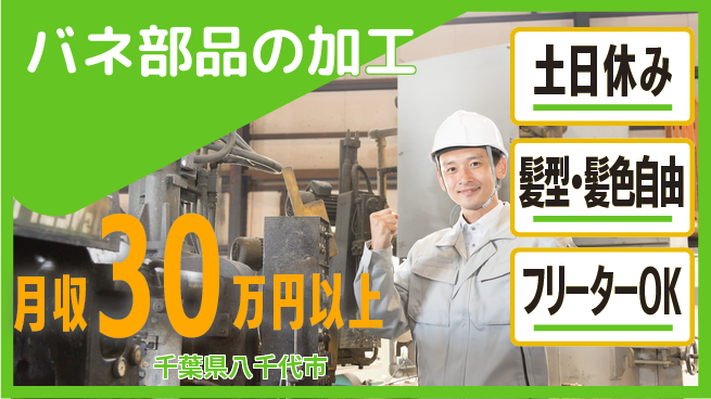 東洋ワーク株式会社 通勤便利【バネ部品の加工】の工場求人・派遣情報 | ジョバディ工場