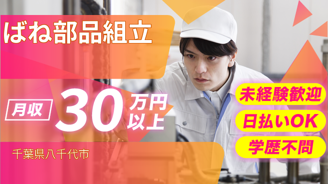 東洋ワーク株式会社 安心スタート【ばね部品組立】の工場求人・派遣情報 | ジョバディ工場