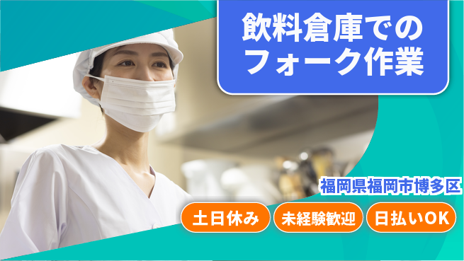 東洋ワーク株式会社 【飲料倉庫でのフォーク作業】の工場求人・派遣情報 | ジョバディ工場
