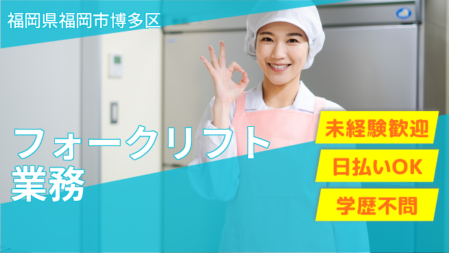 東洋ワーク株式会社 駅チカ便利【フォークリフト業務】の工場求人・派遣情報 | ジョバディ工場