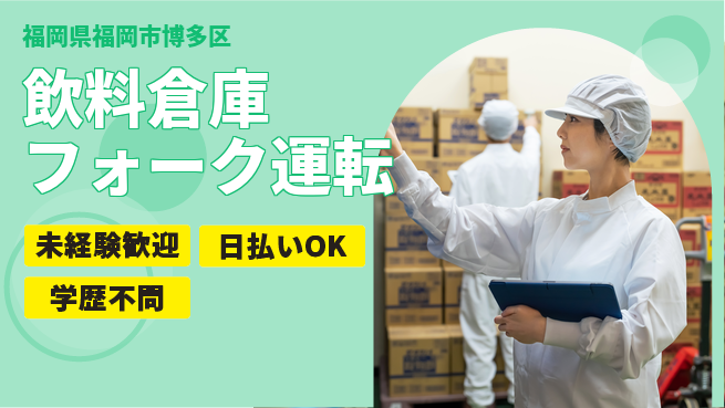 東洋ワーク株式会社 安心の即スタート【飲料倉庫フォーク運転】の工場求人・派遣情報 | ジョバディ工場