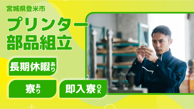 東洋ワーク株式会社 【プリンター部品組立】の工場求人・派遣情報 | ジョバディ工場