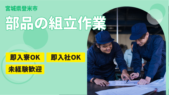 東洋ワーク株式会社 安心環境【部品の組立作業】の工場求人・派遣情報 | ジョバディ工場
