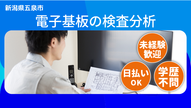 東洋ワーク株式会社 【電子基板の検査分析】の工場求人・派遣情報 | ジョバディ工場