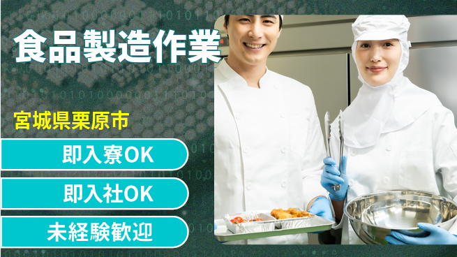 東洋ワーク株式会社 職場見学OK【食品製造作業】の工場求人・派遣情報 | ジョバディ工場