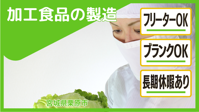 東洋ワーク株式会社 すぐに入居可能【加工食品の製造】の工場求人・派遣情報 | ジョバディ工場