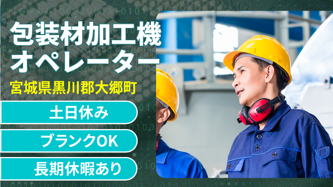 東洋ワーク株式会社 【包装材加工機オペレーター】の工場求人・派遣情報 | ジョバディ工場