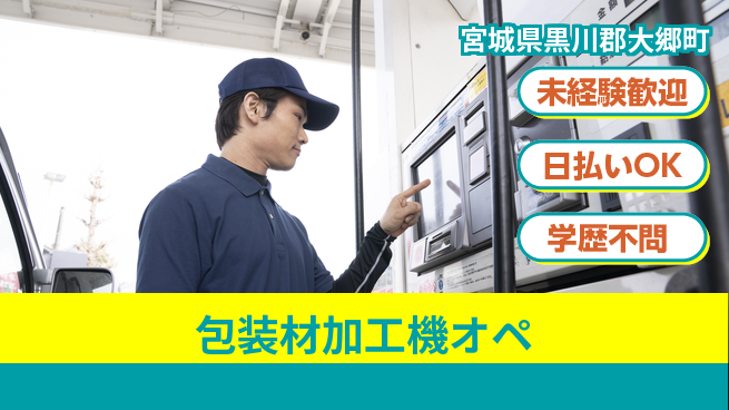 東洋ワーク株式会社 安心研修有【包装材加工機オペ】の工場求人・派遣情報 | ジョバディ工場