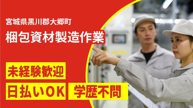 東洋ワーク株式会社 安心の昼勤務【梱包資材製造作業】日勤のみ【梱包資材製造作業】安心の昼勤務の工場求人・派遣情報 | ジョバディ工場