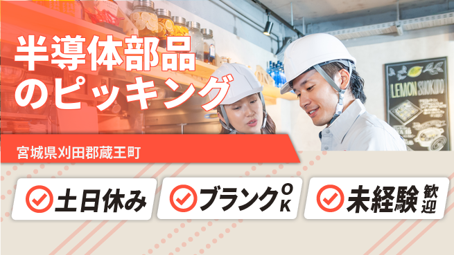 東洋ワーク株式会社 【半導体部品のピッキング】の工場求人・派遣情報 | ジョバディ工場