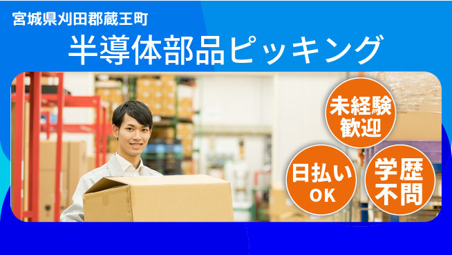 東洋ワーク株式会社 昼食支給【半導体部品ピッキング】の工場求人・派遣情報 | ジョバディ工場