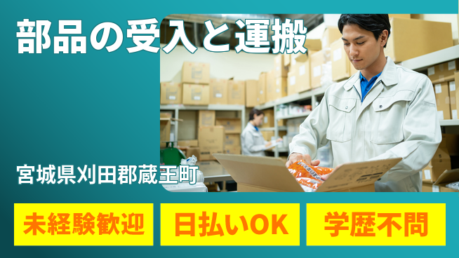 東洋ワーク株式会社 安心の昼勤務【部品の受入と運搬】の工場求人・派遣情報 | ジョバディ工場