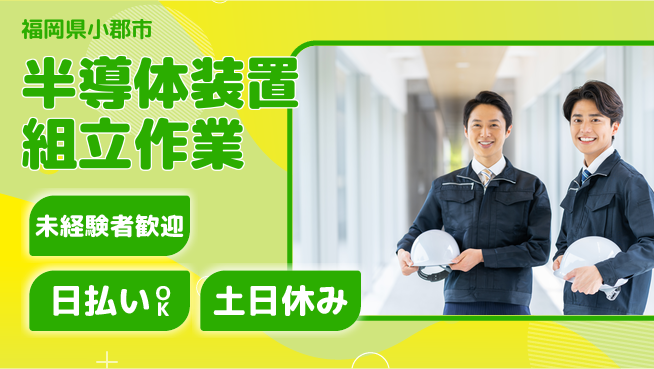 東洋ワーク株式会社 【半導体装置組立作業】の工場求人・派遣情報 | ジョバディ工場