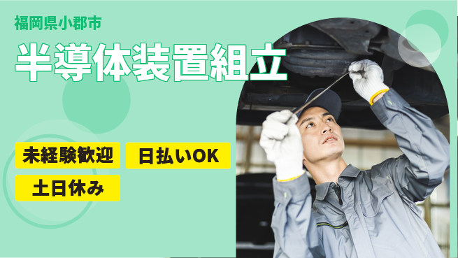 東洋ワーク株式会社 手に職を【半導体装置組立】の工場求人・派遣情報 | ジョバディ工場